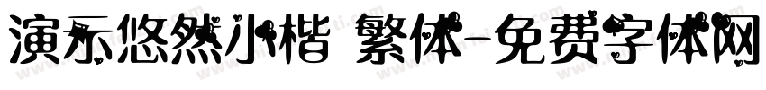 演示悠然小楷 繁体字体转换